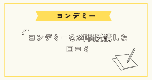ヨンデミーを2年間受講した口コミ