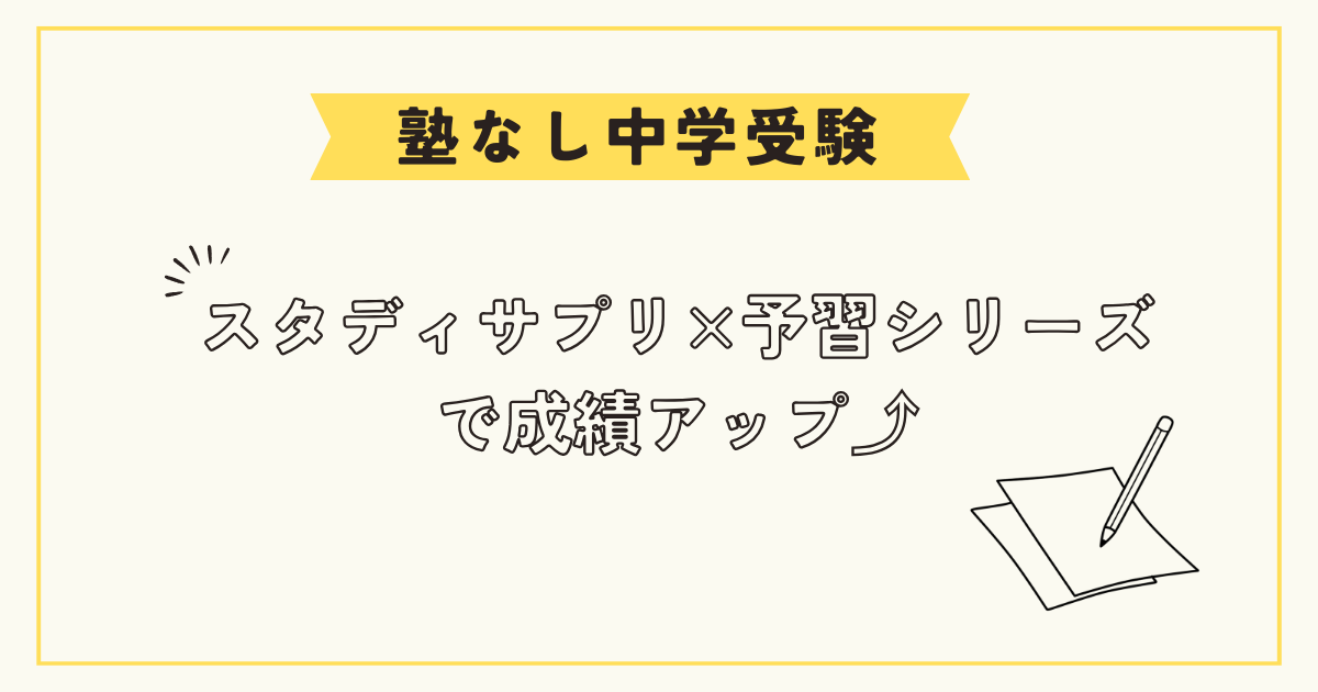 スタディサプリと予習シリーズで塾なし中学受験